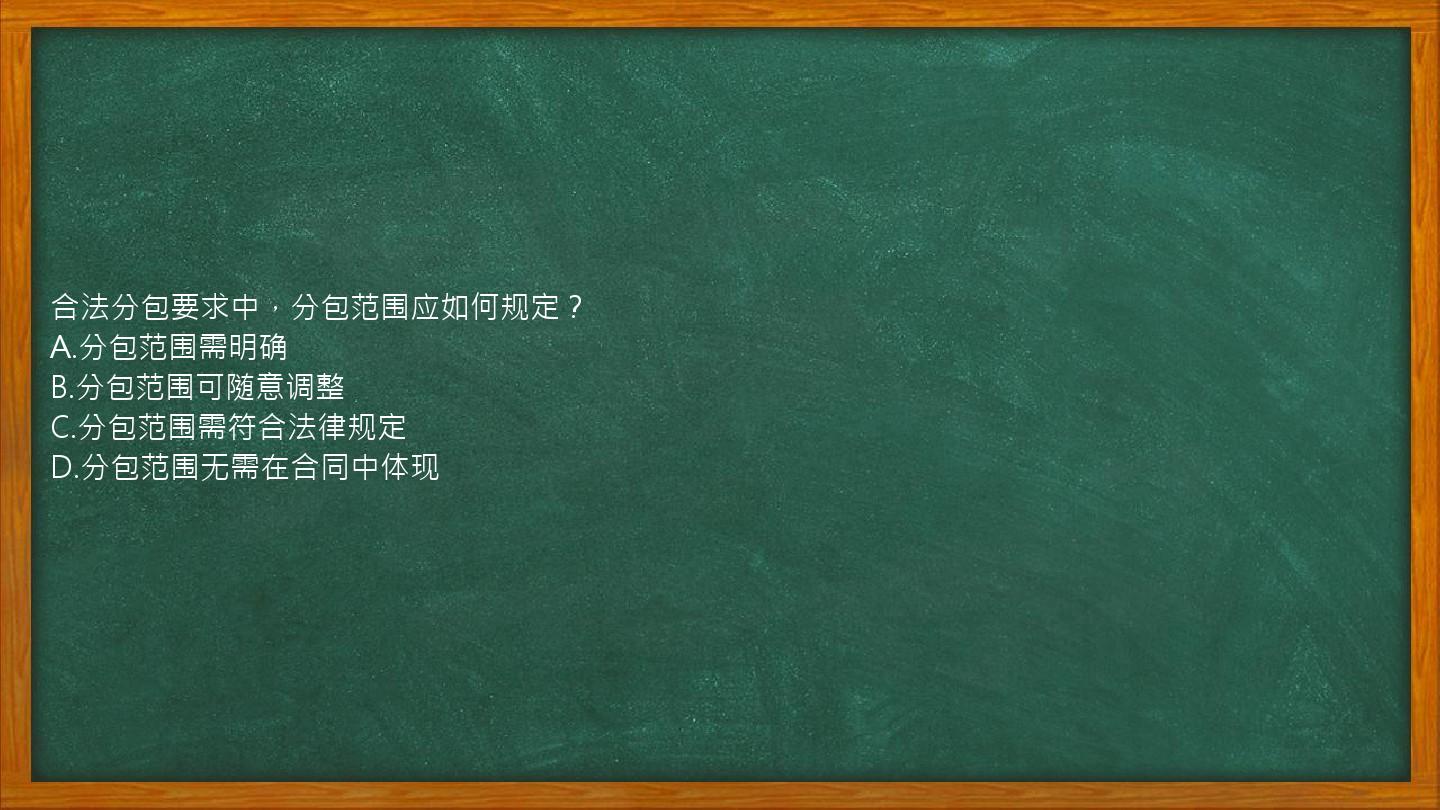 合法分包要求中，分包范围应如何规定？