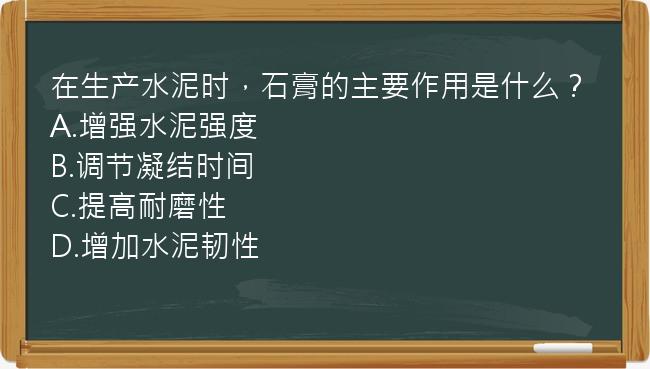 在生产水泥时，石膏的主要作用是什么？