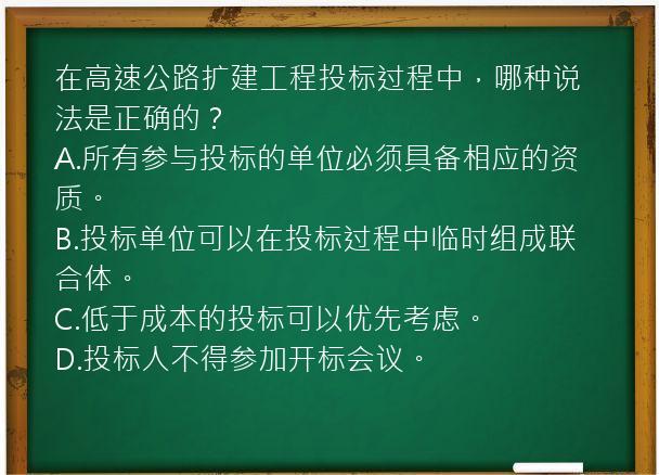 在高速公路扩建工程投标过程中，哪种说法是正确的？