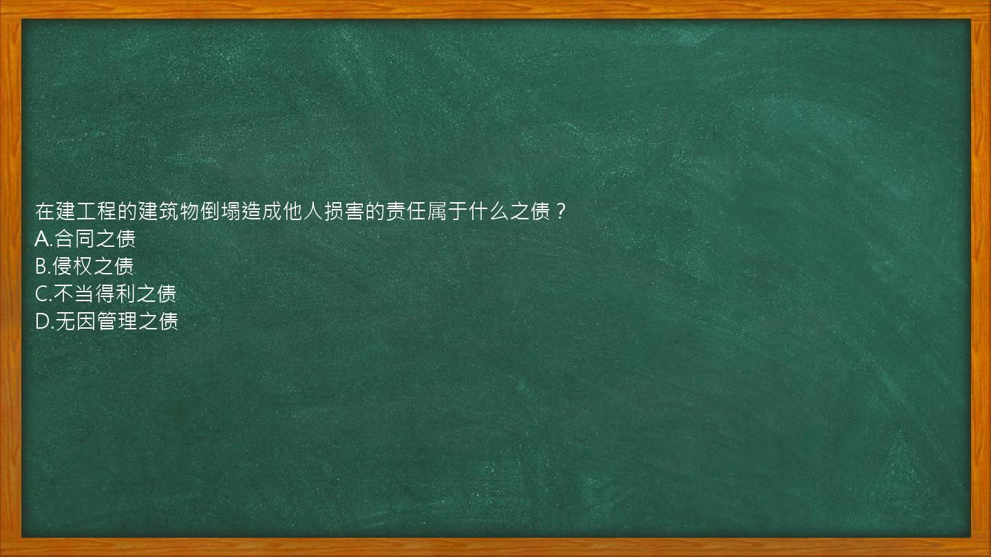 在建工程的建筑物倒塌造成他人损害的责任属于什么之债？