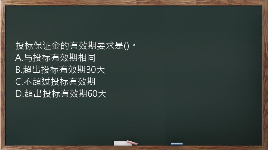 投标保证金的有效期要求是()。