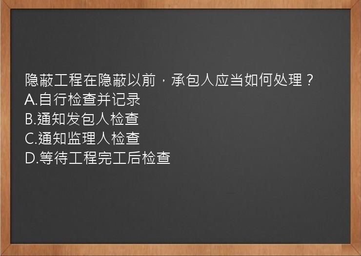 隐蔽工程在隐蔽以前，承包人应当如何处理？