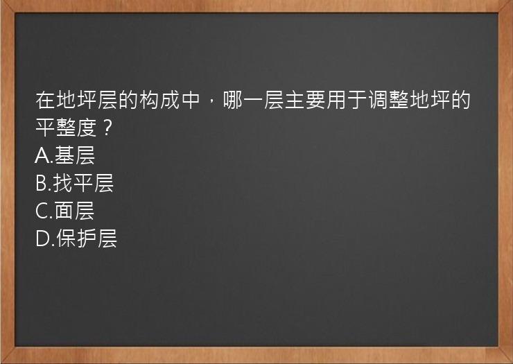 在地坪层的构成中，哪一层主要用于调整地坪的平整度？