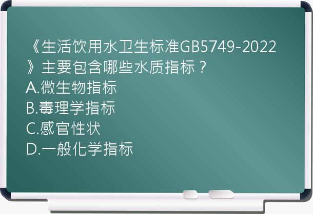 《生活饮用水卫生标准GB5749-2022》主要包含哪些水质指标？