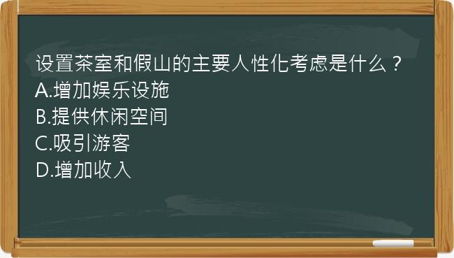 设置茶室和假山的主要人性化考虑是什么？