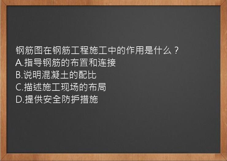 钢筋图在钢筋工程施工中的作用是什么？