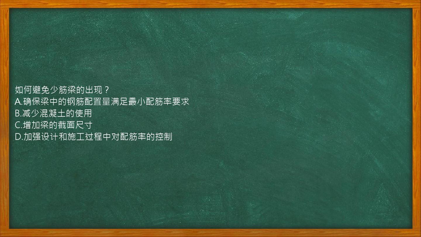 如何避免少筋梁的出现？