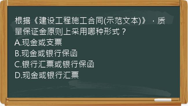 根据《建设工程施工合同(示范文本)》，质量保证金原则上采用哪种形式？