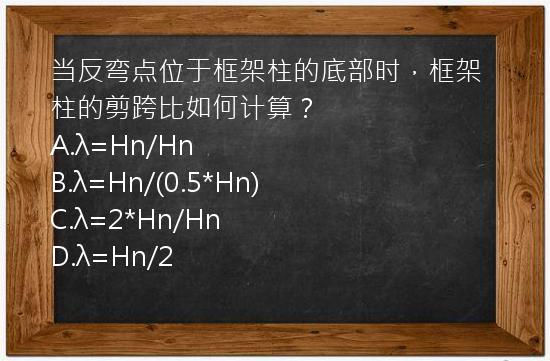 当反弯点位于框架柱的底部时，框架柱的剪跨比如何计算？