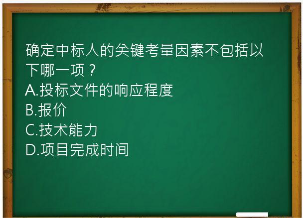 确定中标人的关键考量因素不包括以下哪一项？