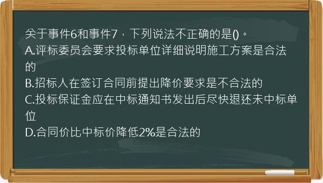 关于事件6和事件7，下列说法不正确的是()。