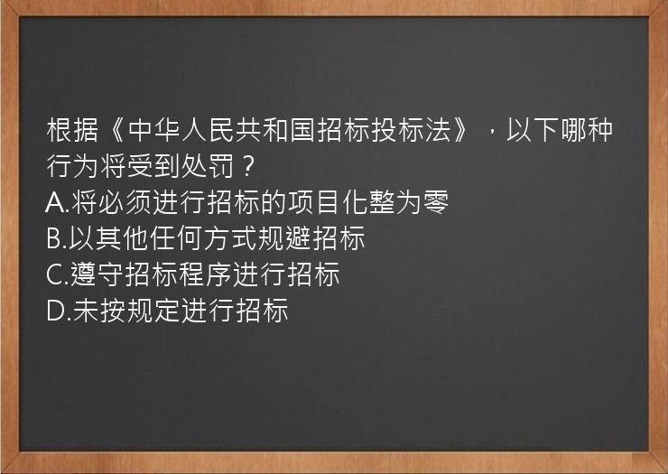 根据《中华人民共和国招标投标法》，以下哪种行为将受到处罚？