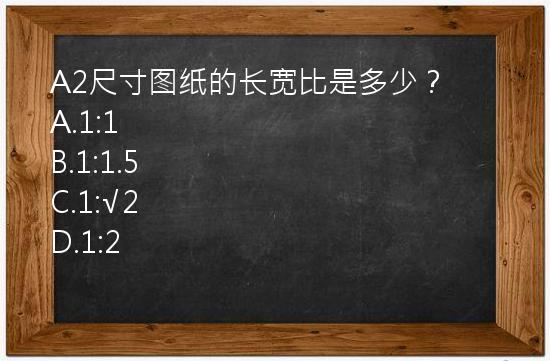 A2尺寸图纸的长宽比是多少？