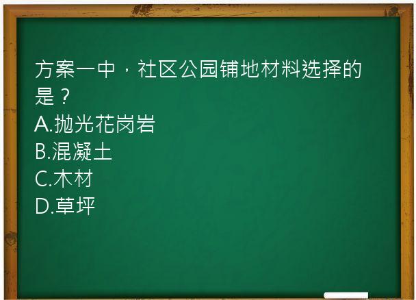 方案一中，社区公园铺地材料选择的是？