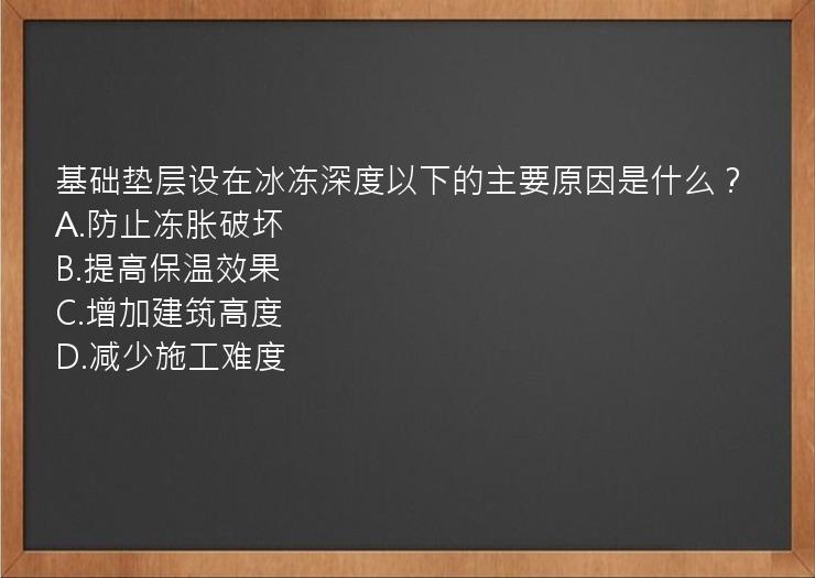 基础垫层设在冰冻深度以下的主要原因是什么？