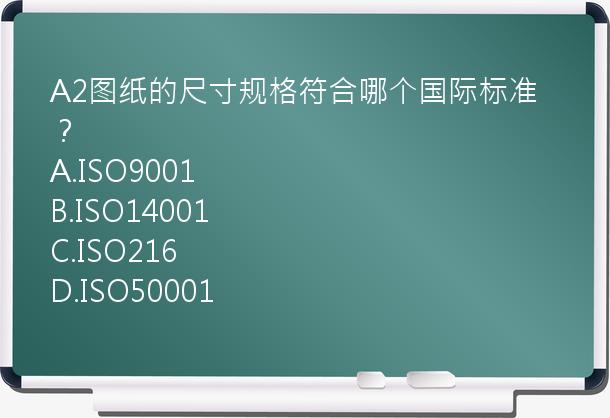 A2图纸的尺寸规格符合哪个国际标准？