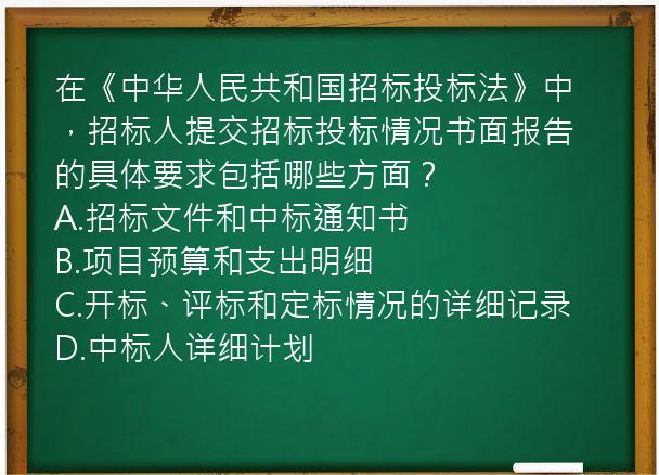 在《中华人民共和国招标投标法》中，招标人提交招标投标情况书面报告的具体要求包括哪些方面？