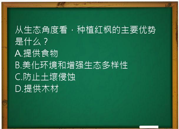 从生态角度看，种植红枫的主要优势是什么？