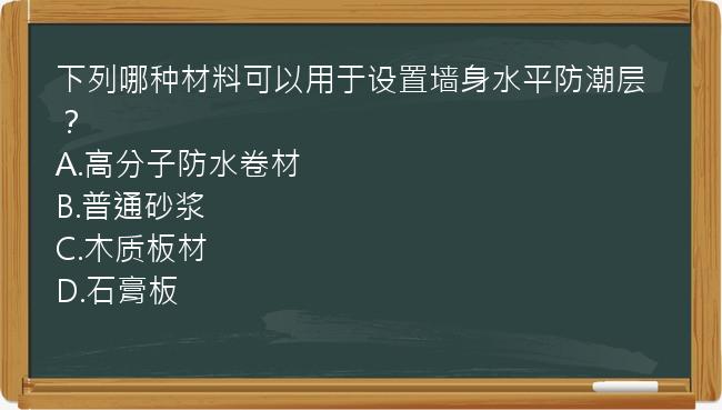 下列哪种材料可以用于设置墙身水平防潮层？