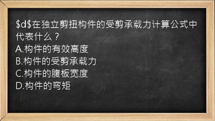 $d$在独立剪扭构件的受剪承载力计算公式中代表什么？