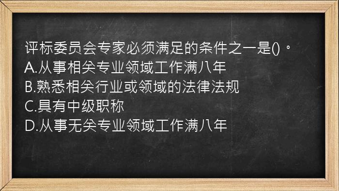 评标委员会专家必须满足的条件之一是()。