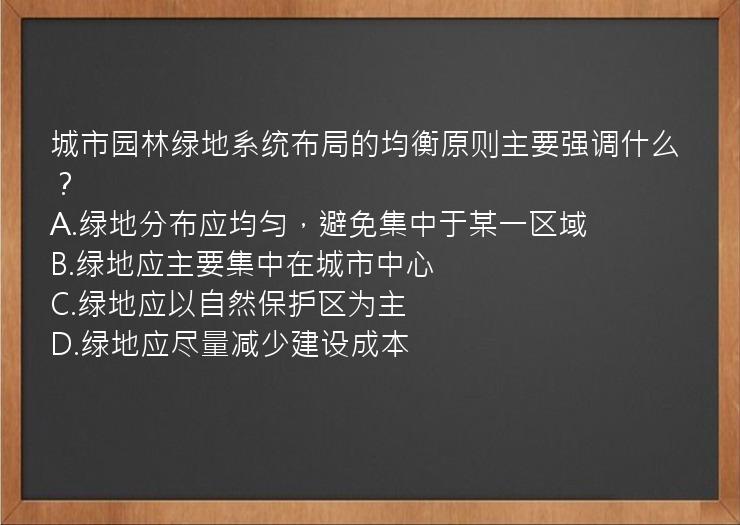 城市园林绿地系统布局的均衡原则主要强调什么？