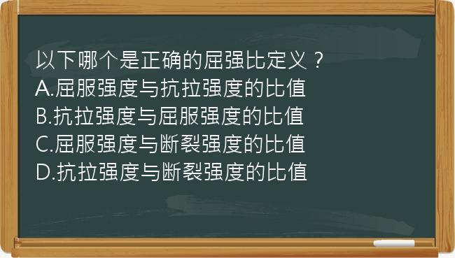 以下哪个是正确的屈强比定义？