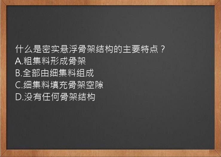 什么是密实悬浮骨架结构的主要特点？