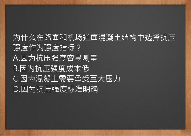 为什么在路面和机场道面混凝土结构中选择抗压强度作为强度指标？