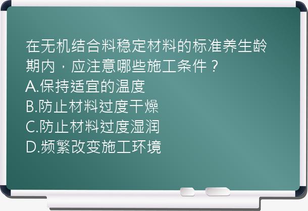 在无机结合料稳定材料的标准养生龄期内，应注意哪些施工条件？