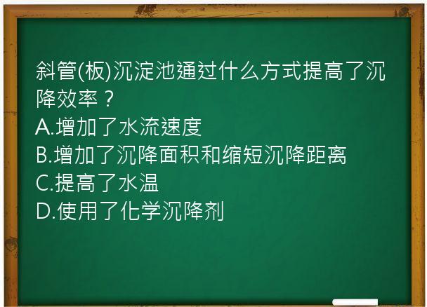 斜管(板)沉淀池通过什么方式提高了沉降效率？