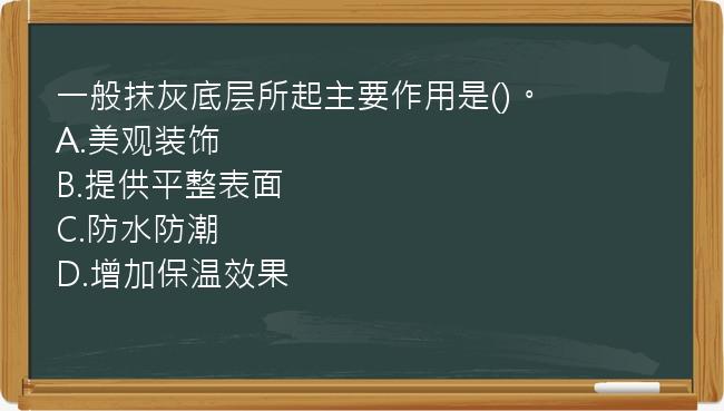 一般抹灰底层所起主要作用是()。