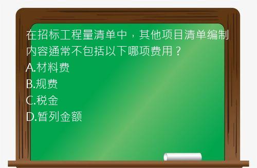 在招标工程量清单中，其他项目清单编制内容通常不包括以下哪项费用？