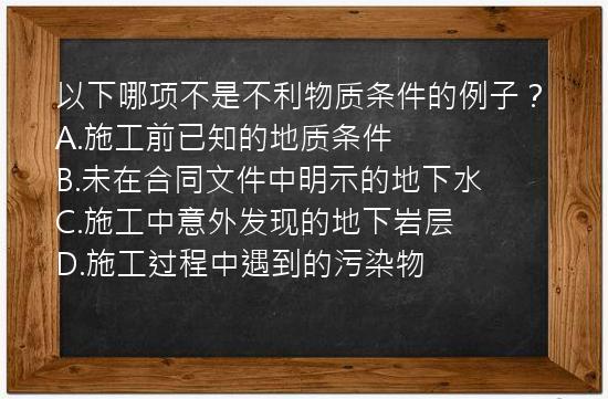 以下哪项不是不利物质条件的例子？