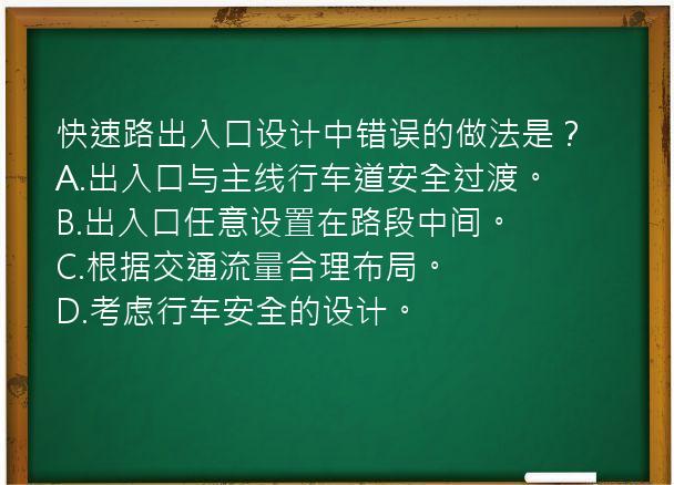 快速路出入口设计中错误的做法是？