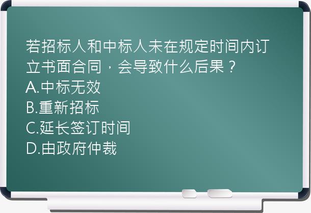 若招标人和中标人未在规定时间内订立书面合同，会导致什么后果？