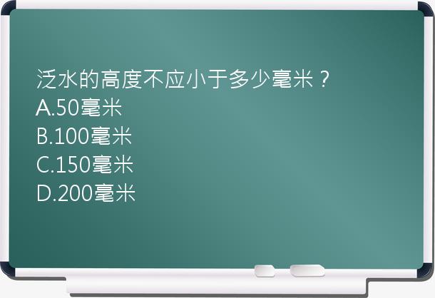 泛水的高度不应小于多少毫米？