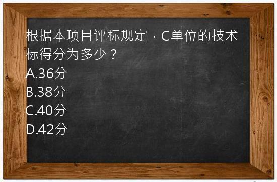 根据本项目评标规定，C单位的技术标得分为多少？