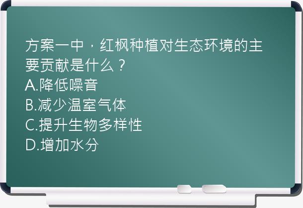 方案一中，红枫种植对生态环境的主要贡献是什么？