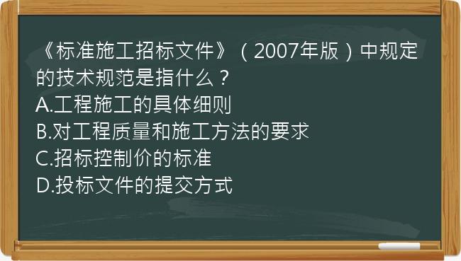 《标准施工招标文件》（2007年版）中规定的技术规范是指什么？