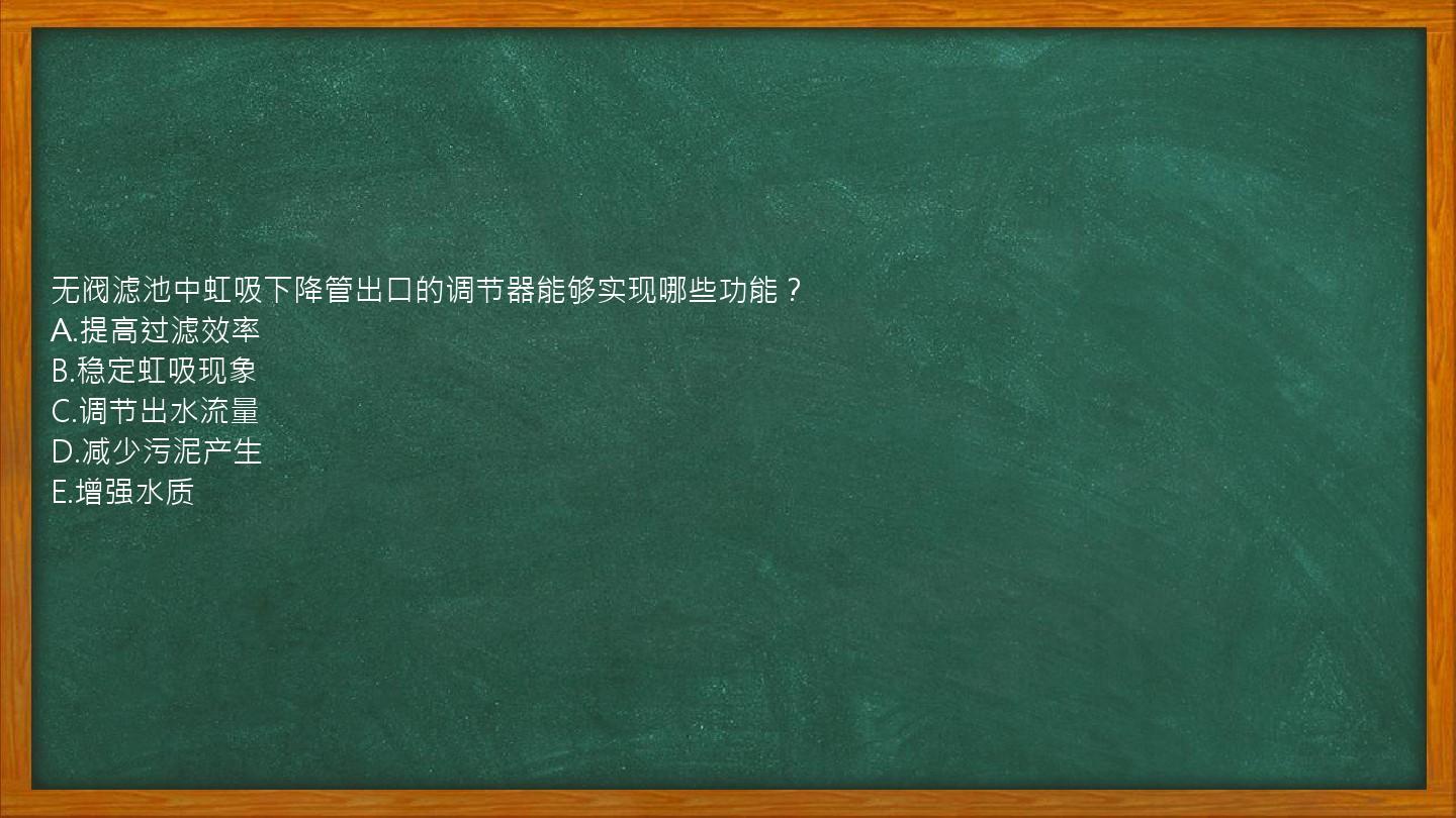 无阀滤池中虹吸下降管出口的调节器能够实现哪些功能？