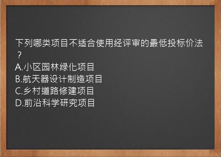 下列哪类项目不适合使用经评审的最低投标价法？