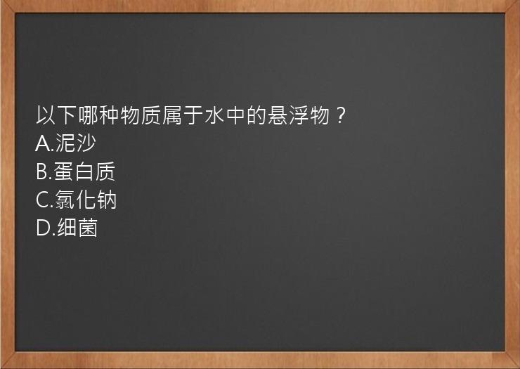 以下哪种物质属于水中的悬浮物？