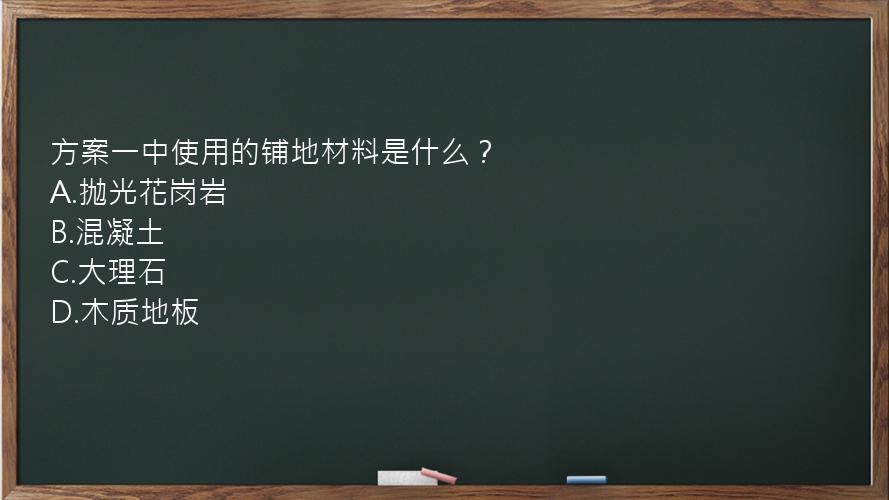 方案一中使用的铺地材料是什么？