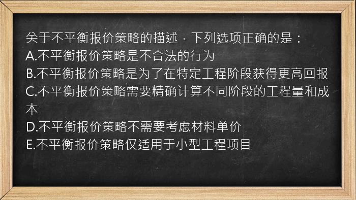 关于不平衡报价策略的描述，下列选项正确的是：