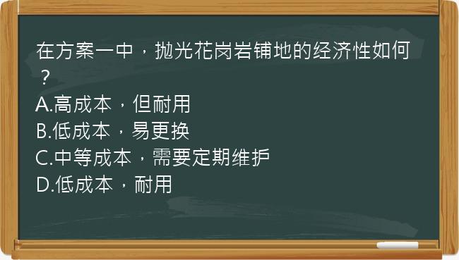 在方案一中，抛光花岗岩铺地的经济性如何？