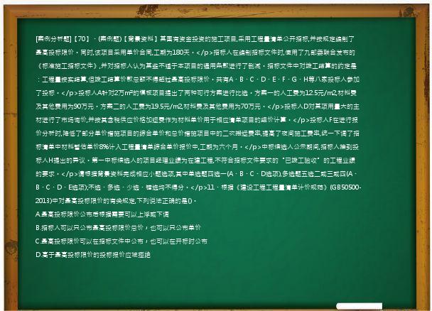 [案例分析题]【70】、(案例题)【背景资料】某国有资金投资的施工项目,采用工程量清单公开招标,并按规定编制了最高投标限价。同时,该项目采用单价合同,工期为180天。</p