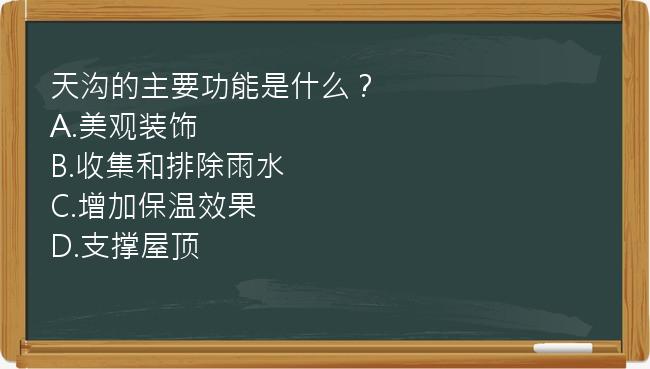 天沟的主要功能是什么？