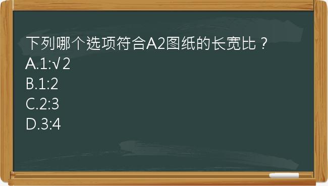 下列哪个选项符合A2图纸的长宽比？