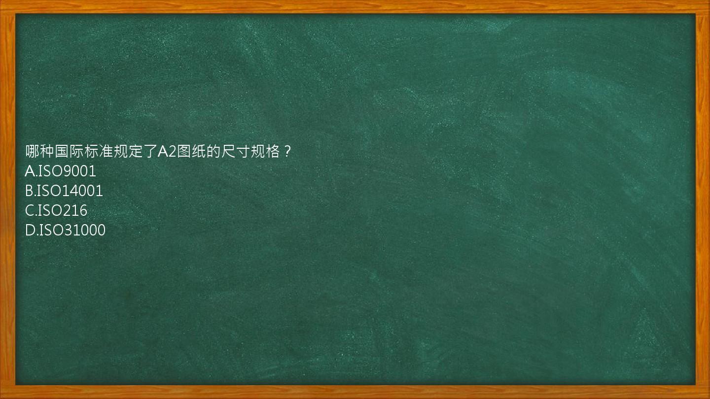 哪种国际标准规定了A2图纸的尺寸规格？